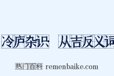 冷庐杂识·从吉反义词是什么意思的图片